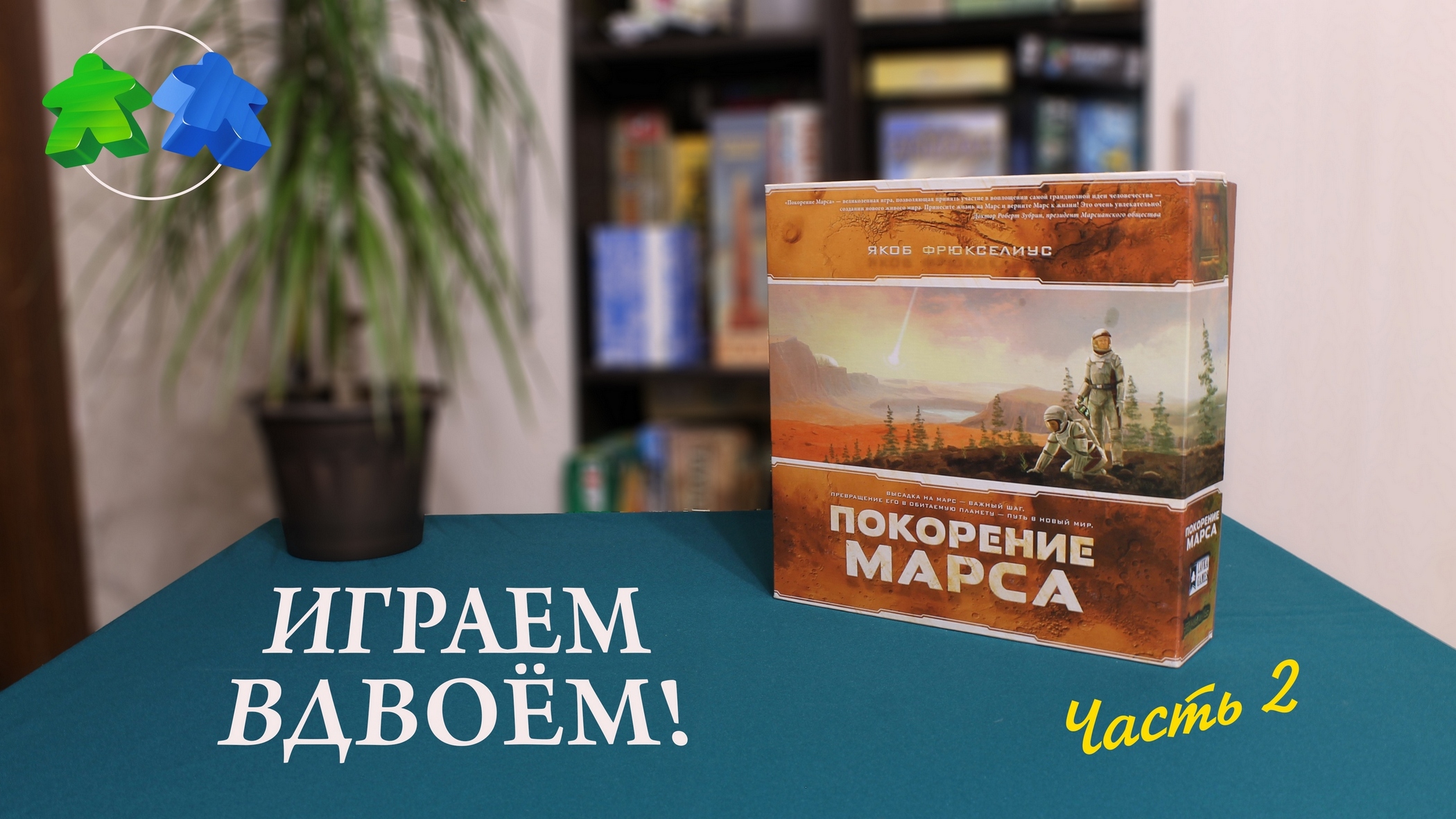 Играем в настольную игру Покорение Марса. 2 часть из 2 | Terraforming Mars. board game let's play