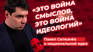 Политолог Павел Селезнев о  новой национальной идее