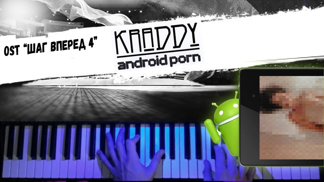 KRADDY - Android Porn (OST "Шаг вперед 4") ? Piano cover / НОТЫ / Как играть кавер на пианино