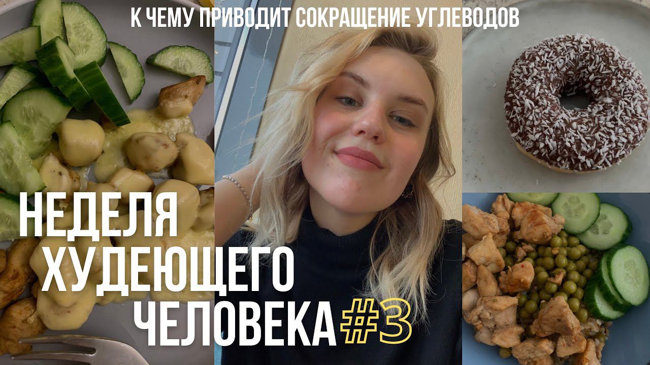 НЕДЕЛЯ ХУДЕЮЩЕГО ЧЕЛОВЕКА#3 / к чему приводит отказ от углеводов смотреть онлайн