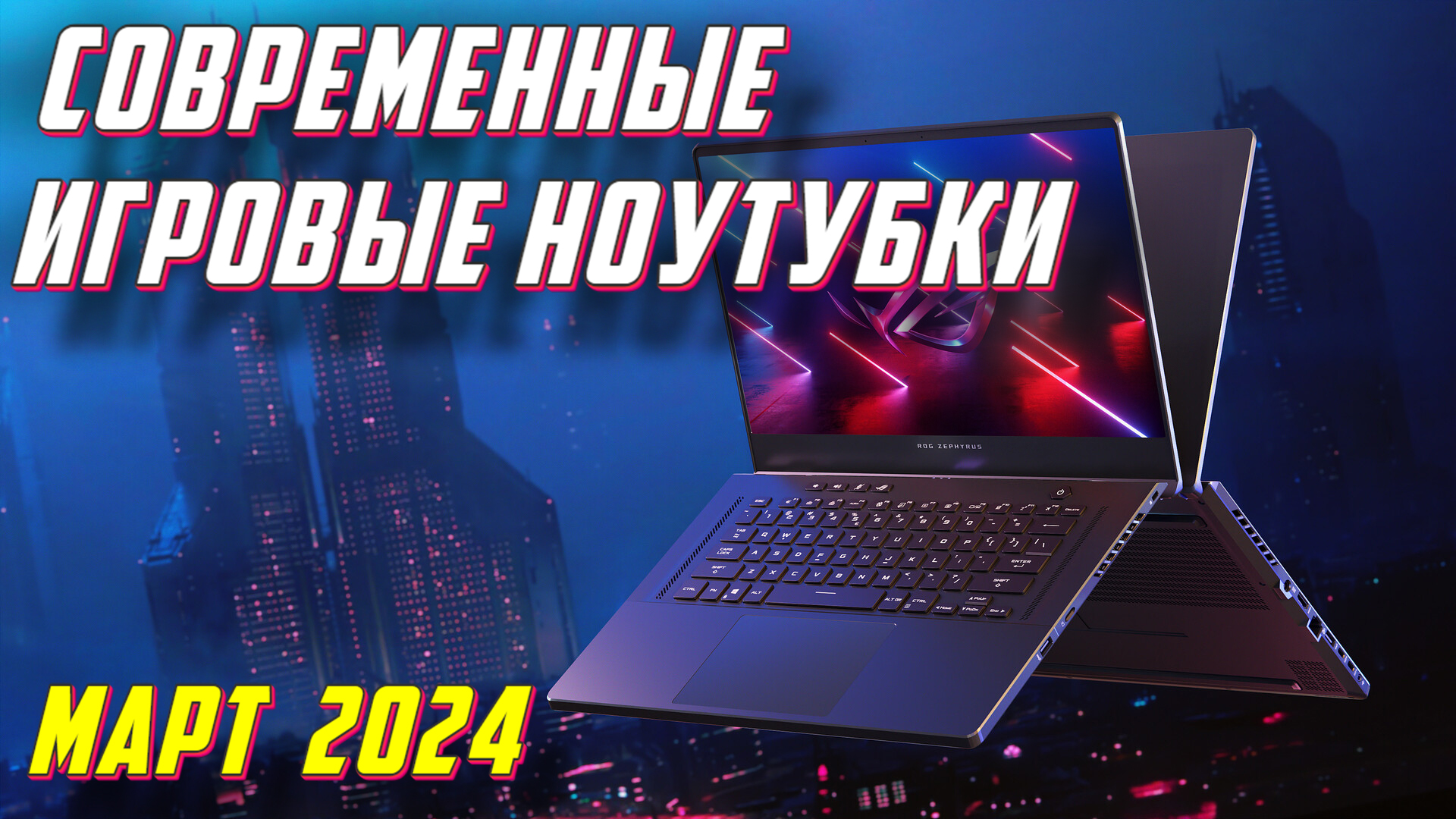 СОВРЕМЕННЫЕ ИГРОВЫЕ НОУТБУКИ 2024