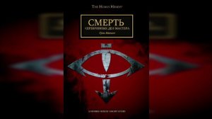 Смерть серебряных дел мастера. Грэм МакНилл/ Death of a Silversmith. Graham McNeill by AlekseyVS