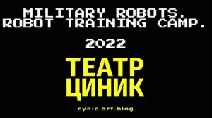 Театр - Белгород. Спектакли 2022 премьеры. БОЕВЫЕ РОБОТЫ. Конкурс пьес - драматургия