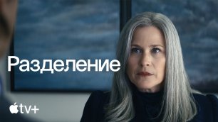 Разделение / Severance (2022) Официальный Русский Трейлер Apple TV