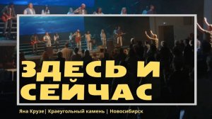 Здесь и сейчас-Яна Крузе / Краеугольный Камень НСК / Here Again-Elevation Worship
