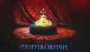 Рюриковичи. 1-4 Серии