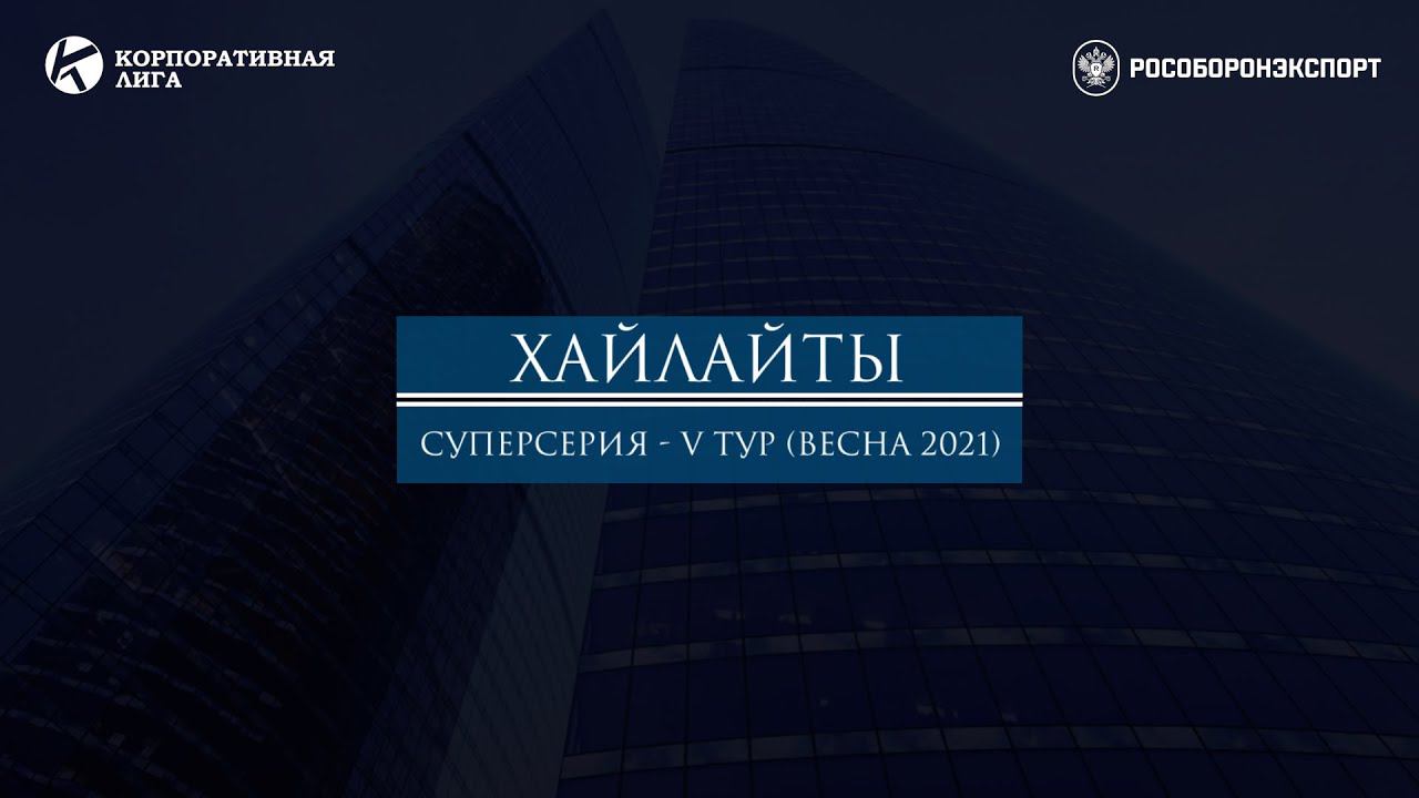 Хайлайты матча "Рособоронэкспорт - ГАРАНТ Энерго" | Суперсерия - V Тур. Весна 2021