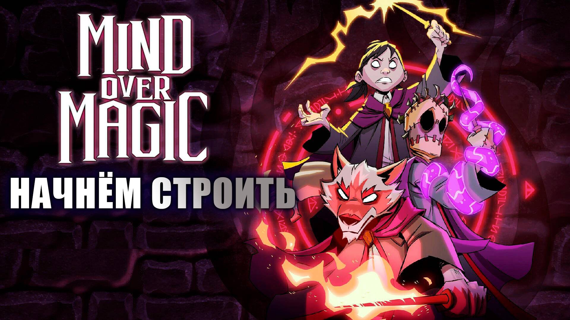 Моя волшебная академия! [Mind over Magic]