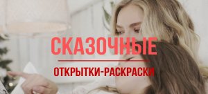 Сказочные открытки-раскраски