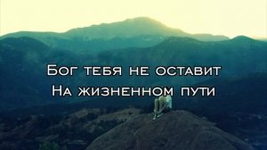 БОГ ТЕБЯ НЕ ОСТАВИТ Фонограмма минус NEW 2018