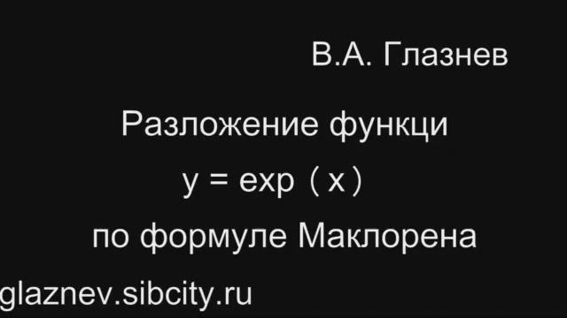 Разложение функции y = e^x по формуле Маклорена