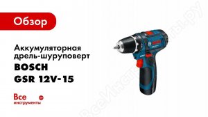 Обзор: Аккумуляторная дрель-шуруповерт Bosch GSR 12V-15 в кейсе 0.601.868.122