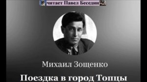 Поездка в город Топцы Михаил Зощенко читает Павел Беседин
