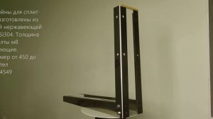 как делают нержавеющие кронштейны для сплит-систем