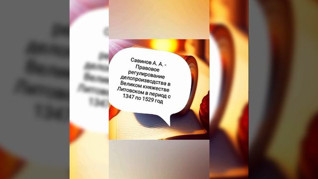 Савинов А. А. - Правовое регулирование делопроизводства в Великом княжестве Литовском 1347-1529.mp4