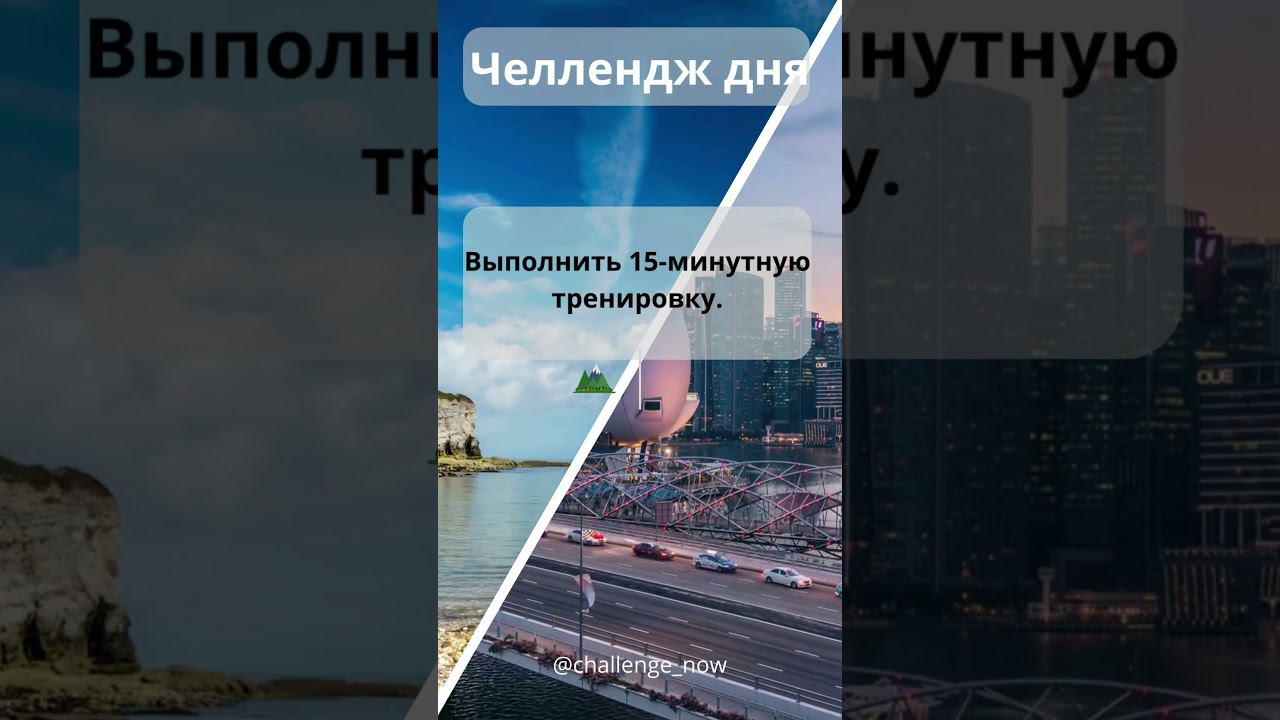 Челлендж дня 127 #челлендждня  #следуйзамной #отдыхаем #челлендж