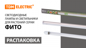 Распаковка светодиодных ламп и светильников для растений серии ＂ФИТО＂  ТМ TDM ELECTRIC