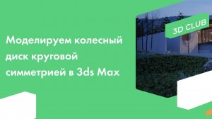 Моделируем колесный диск круговой симметрией в программе Autodesk 3ds Max