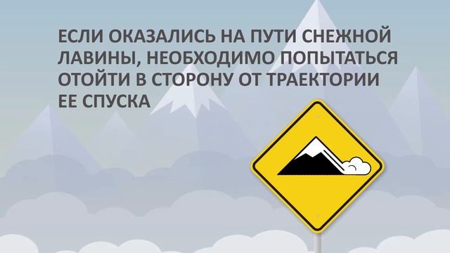 Действия при сходе лавин и селей смотреть онлайн