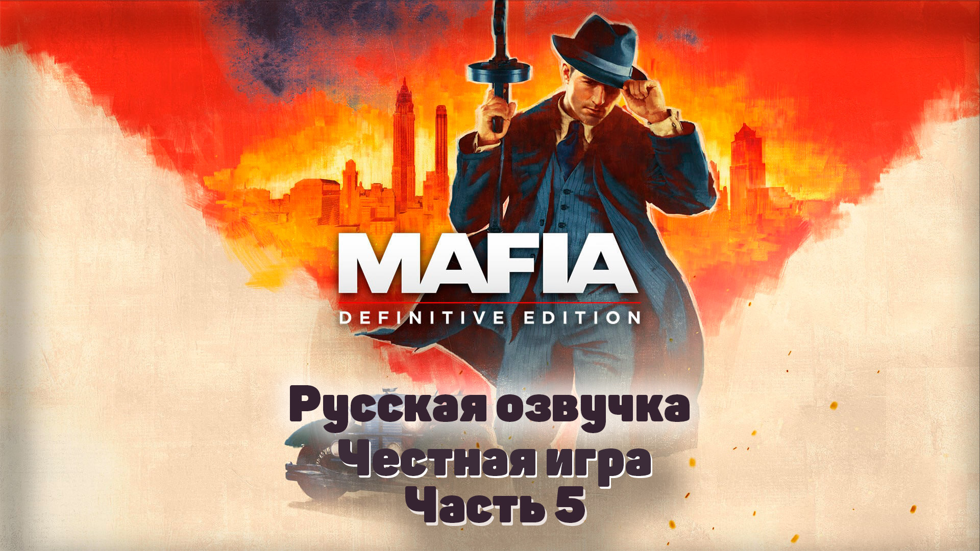 Mafia: Definitive Edition  Часть 5 Честная игра