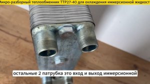 Теплообменник ТТР27-40 для охлаждения иммерсионной жидкости