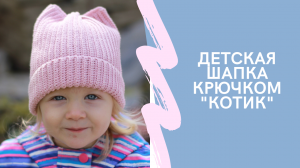Шапка крючком для девочки "Котик" Часть 1