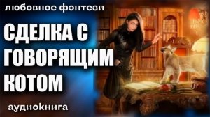 Сделка с говорящим котом Любовное фэнтези аудиокнига