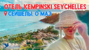 Лучшие отели на Сейшелах - обзор отеля Kempinski Seychelles Resort 5*