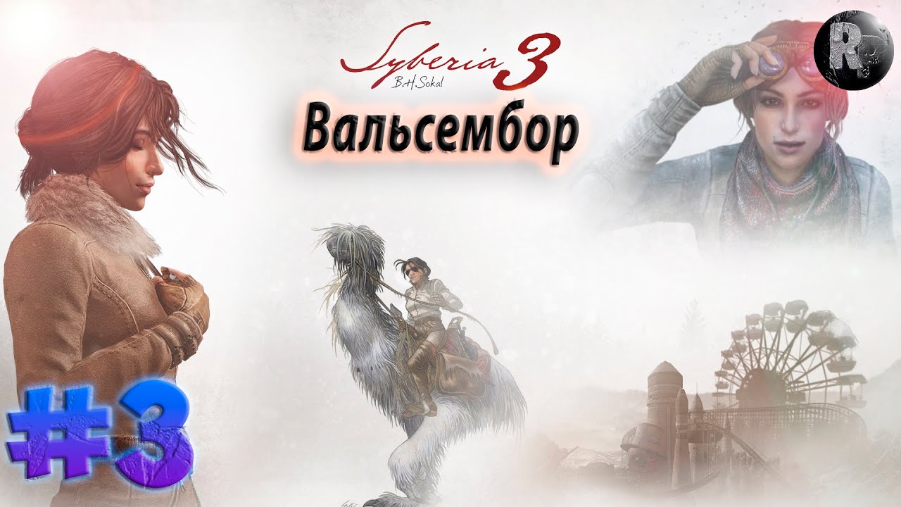 SYBERIA 3 (Сибирь 3) #3 ✨Прохождение на русском✨ #RitorPlay