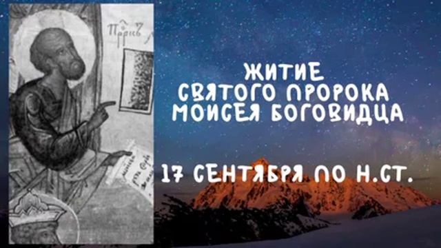 Житие Святых | Пророк Моисей Боговидец | 17 сентября по н.ст