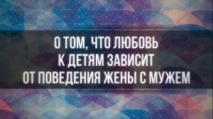 О том, что любовь к детям зависит от поведения жены с мужем. Ринат Абу Мухаммад