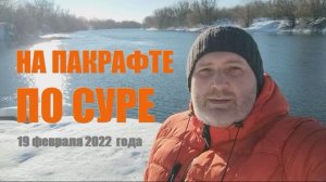 На пакрафте по Суре 19 февраля 2022 года.