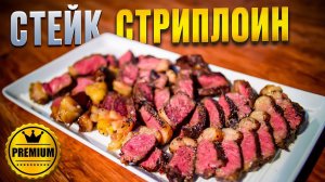 Стейк стриплоин(Нью-Йорк), перечный соус и овощи гриль. Премиальный стейк на газовом гриле.