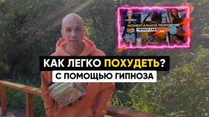 ?Как легко похудеть с помощью гипноза. Отказаться от вредных продуктов. Как работает гипноз?