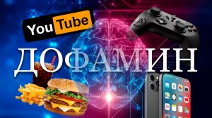 ЧЕМ ОПАСЕН ДОФАМИН? // Дофаминовая зависимость.