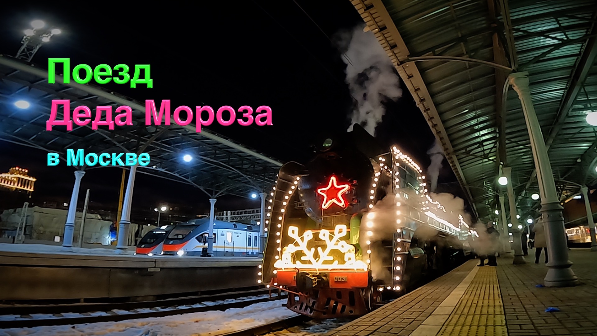 Поезд деда мороза в 2023 году