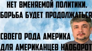 Ищенко:Своего рода Америка для американцев наоборот.Нет вменяемой политики.Борьба будет продолжаться