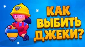 ТОП 10 СПОСОБОВ ВЫБИТЬ ДЖЕКИ в BRAWL STARS - ПРОВЕРКА ЛАЙФХАКОВ на СВЕРХРЕДКОГО ПЕРСОНАЖА!