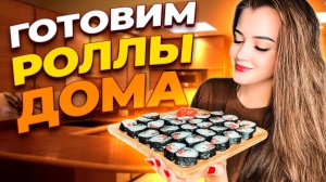 РОЛЛЫ С ТВОРОЖНЫМ СЫРОМ, ФОРЕЛЬЮ И ОГУРЦОМ / ГОТОВИМ РОЛЛЫ ДОМА