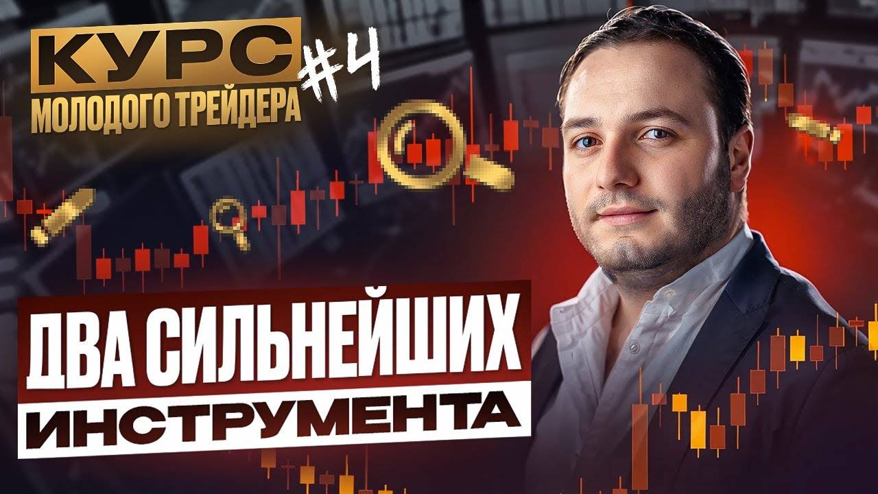 Основные инструменты успешной торговли ТРЕНД и УРОВНИ Обучающий курс трейдера Часть 4