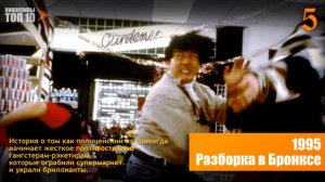 ТОП 10 ФИЛЬМОВ С ДЖЕКИ ЧАНОМ