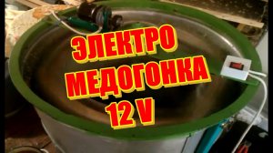 Электропривод медогонки 12V.