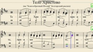 "Тело Христово" Подобен "Благообразный Иосиф" Болгарский распев