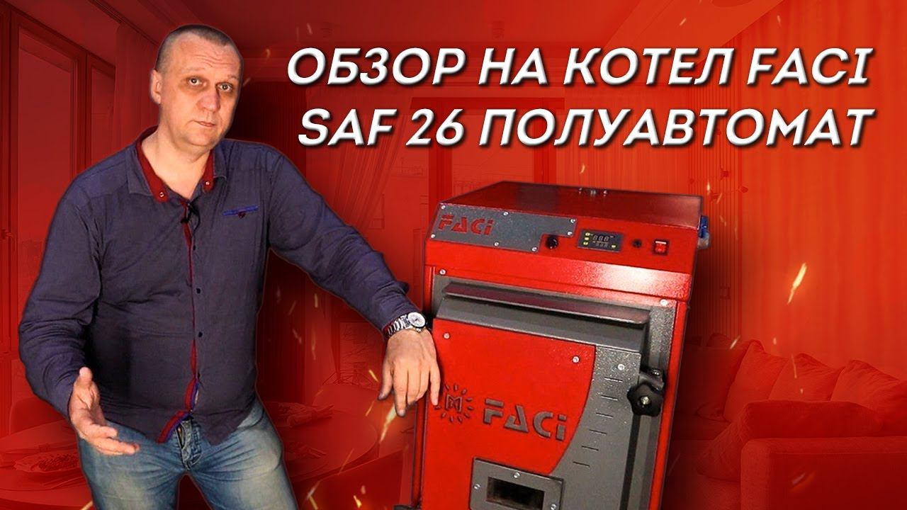 Обзор полуавтоматического котла FACI SAF 26