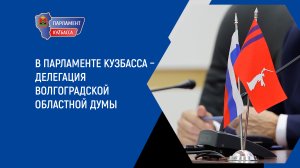 В Парламенте Кузбасса – делегация Волгоградской областной Думы