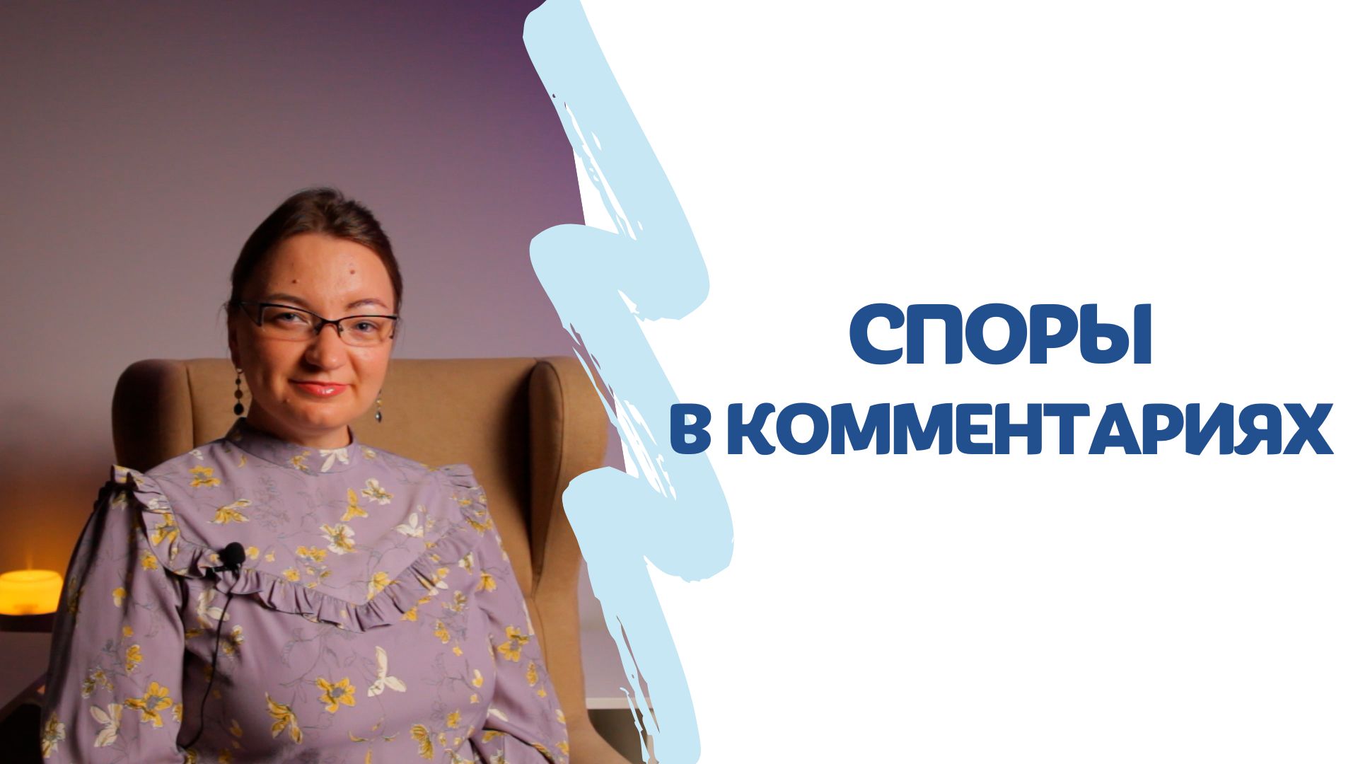 Споры под видео Когда идти к психотерапевту.