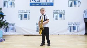 Трубачев Семен, 1 класс, саксофон. Г.Уоррен "Чаттануга Чу-чу"