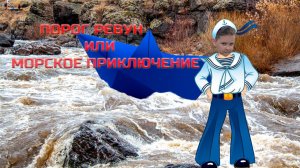 Порог Ревун или Морское Приключение