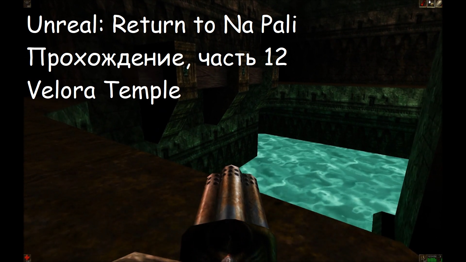 Unreal: Return to Na Pali, Прохождение, часть 12 - Velora Temple
