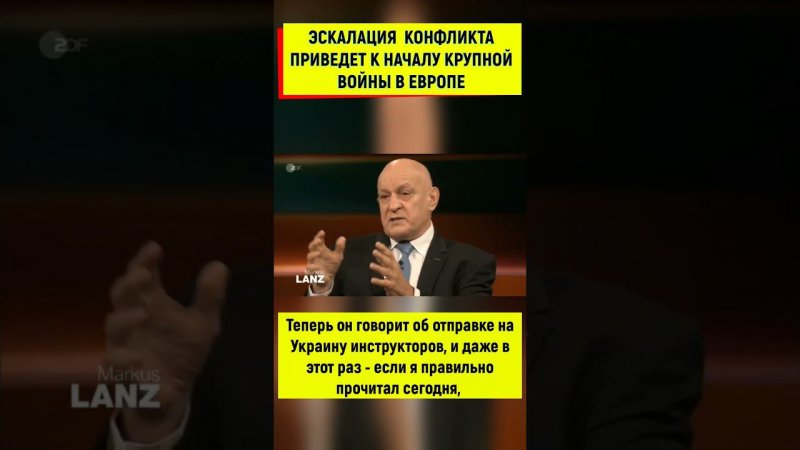 Немецкий генерал: Если запад отправит своих солдат на Украину, то война придёт в ЕС!